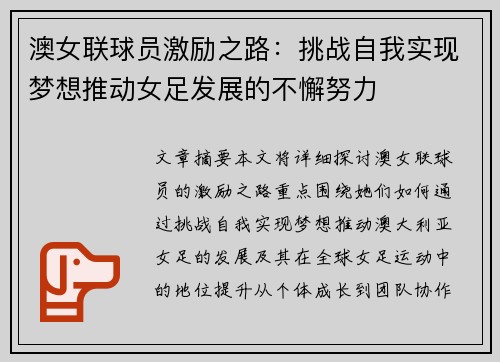 澳女联球员激励之路：挑战自我实现梦想推动女足发展的不懈努力