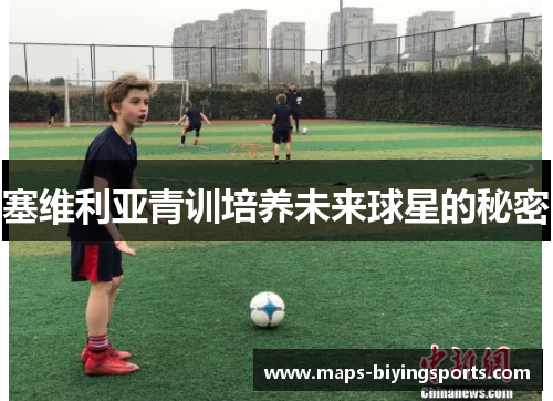 塞维利亚青训培养未来球星的秘密