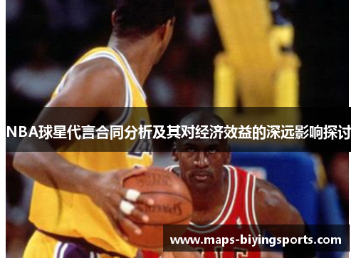 NBA球星代言合同分析及其对经济效益的深远影响探讨