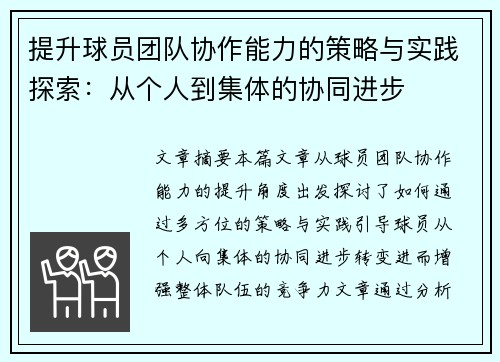 提升球员团队协作能力的策略与实践探索：从个人到集体的协同进步