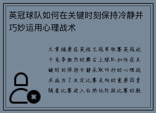 英冠球队如何在关键时刻保持冷静并巧妙运用心理战术