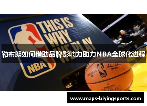 勒布朗如何借助品牌影响力助力NBA全球化进程