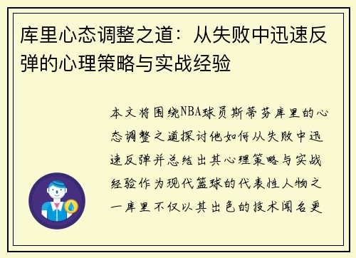 库里心态调整之道：从失败中迅速反弹的心理策略与实战经验