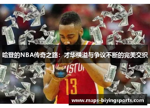 哈登的NBA传奇之路：才华横溢与争议不断的完美交织