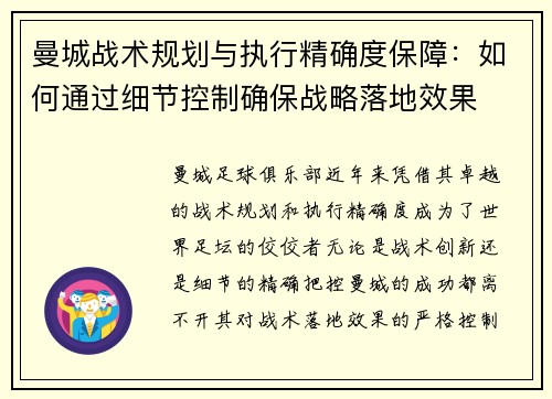 曼城战术规划与执行精确度保障：如何通过细节控制确保战略落地效果