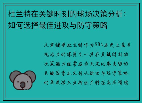 杜兰特在关键时刻的球场决策分析：如何选择最佳进攻与防守策略