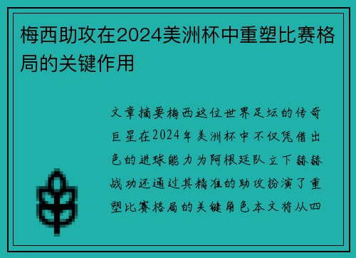 梅西助攻在2024美洲杯中重塑比赛格局的关键作用