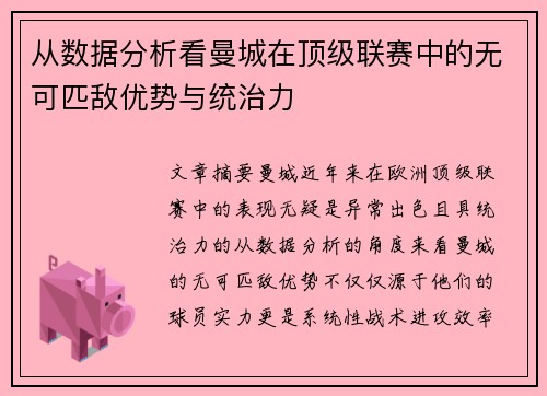 从数据分析看曼城在顶级联赛中的无可匹敌优势与统治力