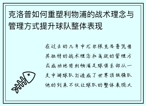 克洛普如何重塑利物浦的战术理念与管理方式提升球队整体表现