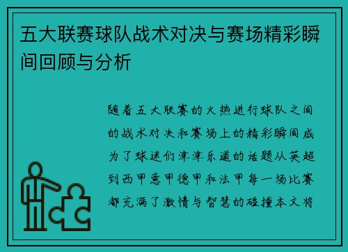 五大联赛球队战术对决与赛场精彩瞬间回顾与分析