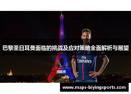 巴黎圣日耳曼面临的挑战及应对策略全面解析与展望