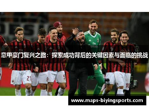 意甲豪门复兴之路：探索成功背后的关键因素与面临的挑战