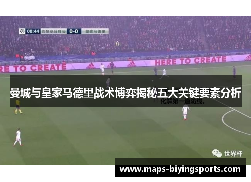 曼城与皇家马德里战术博弈揭秘五大关键要素分析
