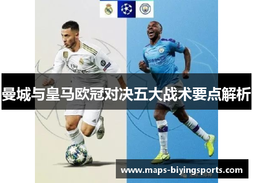 曼城与皇马欧冠对决五大战术要点解析
