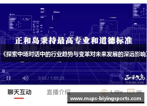 《探索中场对话中的行业趋势与变革对未来发展的深远影响》