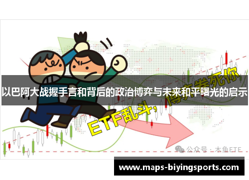 以巴阿大战握手言和背后的政治博弈与未来和平曙光的启示