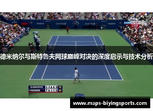 德米纳尔与斯特鲁夫网球巅峰对决的深度启示与技术分析
