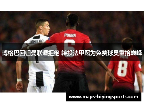博格巴回归曼联遭拒绝 转投法甲愿为免费球员重拾巅峰
