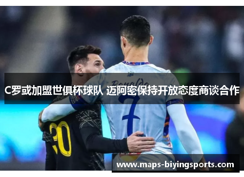 C罗或加盟世俱杯球队 迈阿密保持开放态度商谈合作