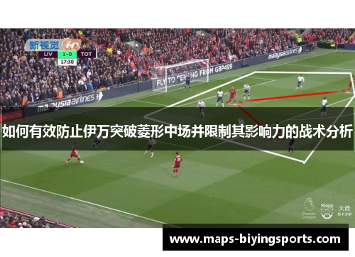 如何有效防止伊万突破菱形中场并限制其影响力的战术分析