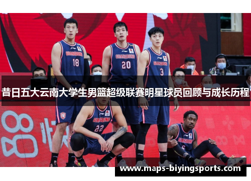 昔日五大云南大学生男篮超级联赛明星球员回顾与成长历程