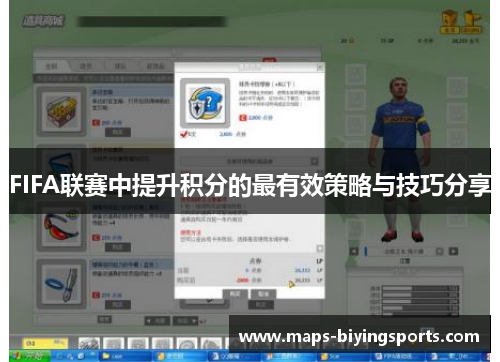 FIFA联赛中提升积分的最有效策略与技巧分享