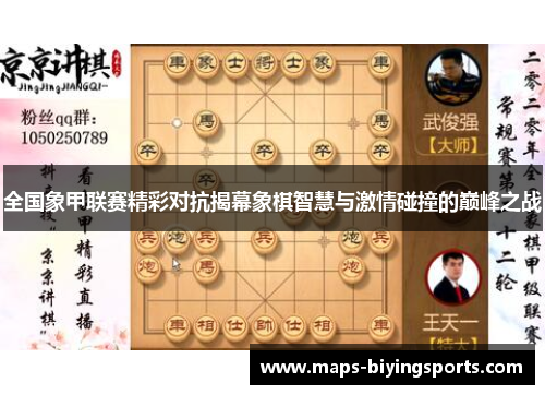 全国象甲联赛精彩对抗揭幕象棋智慧与激情碰撞的巅峰之战