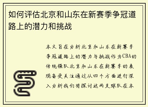 如何评估北京和山东在新赛季争冠道路上的潜力和挑战