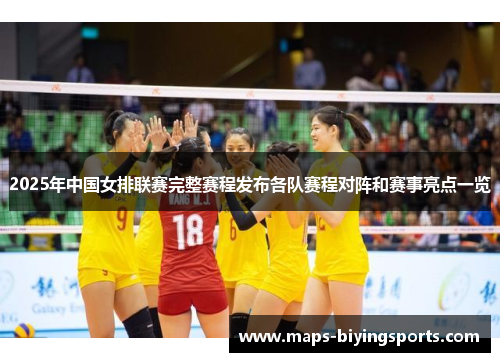 2025年中国女排联赛完整赛程发布各队赛程对阵和赛事亮点一览