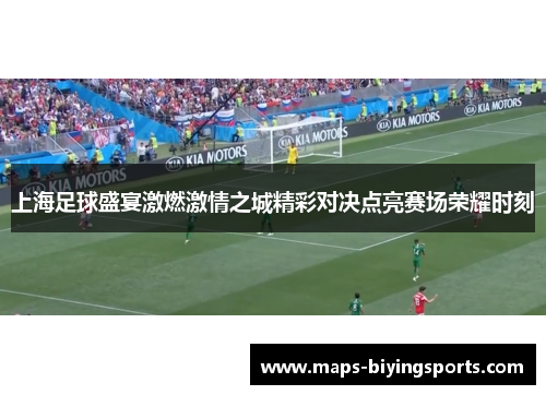 上海足球盛宴激燃激情之城精彩对决点亮赛场荣耀时刻