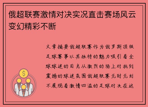 俄超联赛激情对决实况直击赛场风云变幻精彩不断