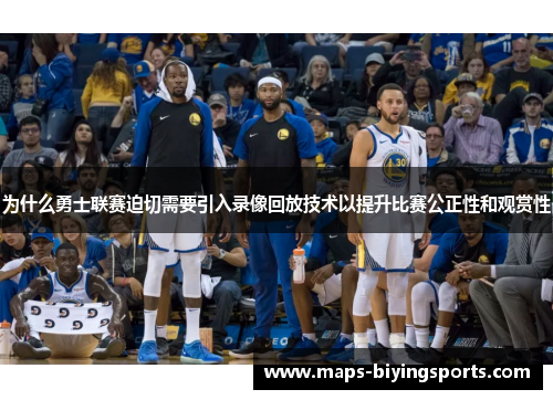 为什么勇士联赛迫切需要引入录像回放技术以提升比赛公正性和观赏性