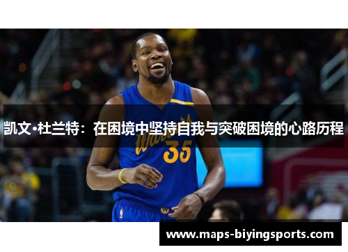 凯文·杜兰特：在困境中坚持自我与突破困境的心路历程