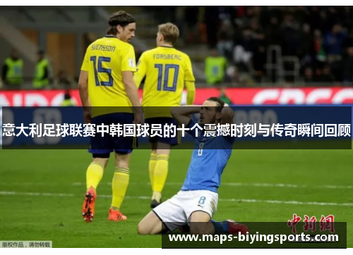 意大利足球联赛中韩国球员的十个震撼时刻与传奇瞬间回顾