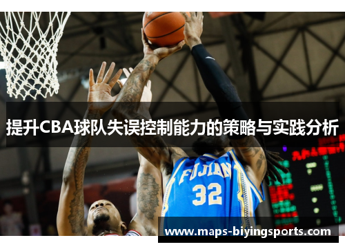 提升CBA球队失误控制能力的策略与实践分析