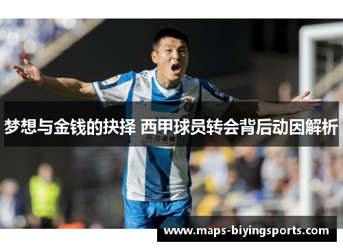 梦想与金钱的抉择 西甲球员转会背后动因解析