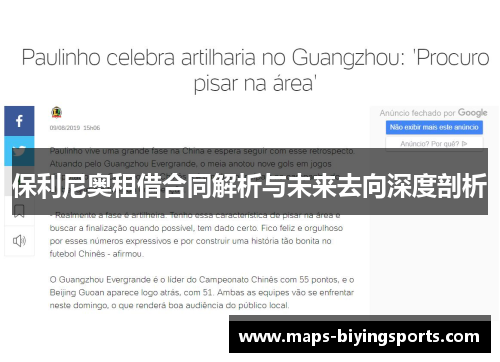 保利尼奥租借合同解析与未来去向深度剖析