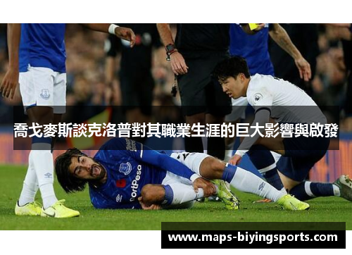 喬戈麥斯談克洛普對其職業生涯的巨大影響與啟發