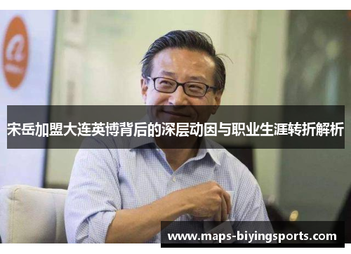 宋岳加盟大连英博背后的深层动因与职业生涯转折解析