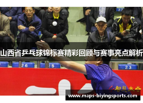 山西省乒乓球锦标赛精彩回顾与赛事亮点解析