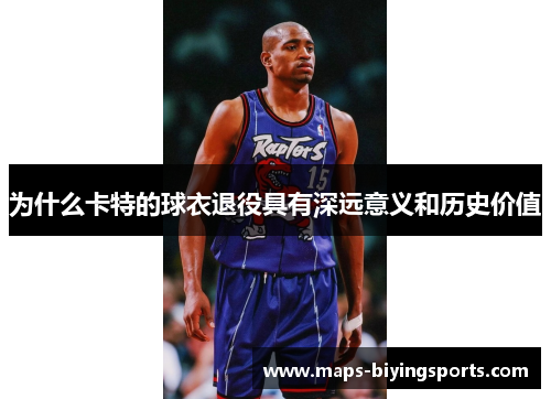 为什么卡特的球衣退役具有深远意义和历史价值