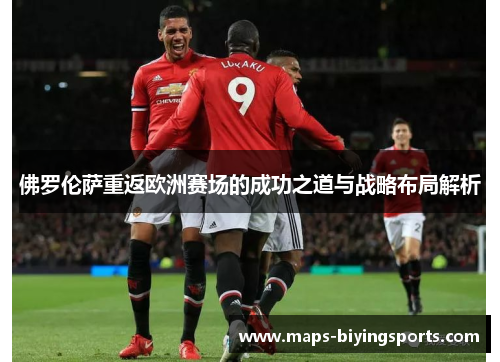 佛罗伦萨重返欧洲赛场的成功之道与战略布局解析
