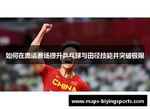 如何在奥运赛场提升乒乓球与田径技能并突破极限