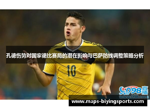 孔德伤势对国家德比赛局的潜在影响与巴萨防线调整策略分析