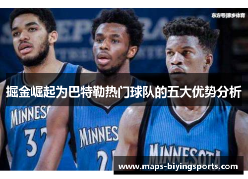 掘金崛起为巴特勒热门球队的五大优势分析