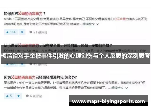 柯洁谈对手举报事件引发的心理创伤与个人反思的深刻思考