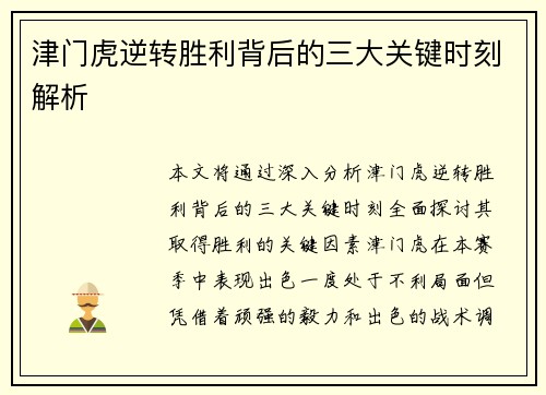 津门虎逆转胜利背后的三大关键时刻解析