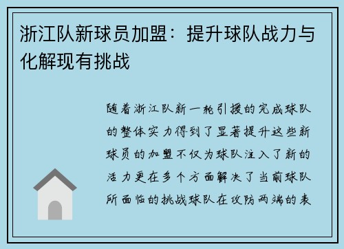 浙江队新球员加盟：提升球队战力与化解现有挑战