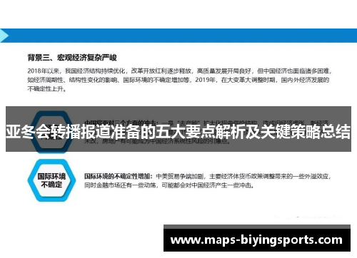 亚冬会转播报道准备的五大要点解析及关键策略总结