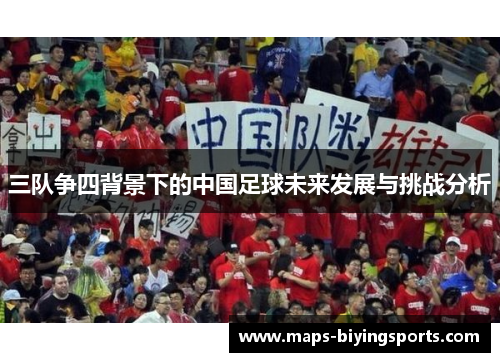 三队争四背景下的中国足球未来发展与挑战分析